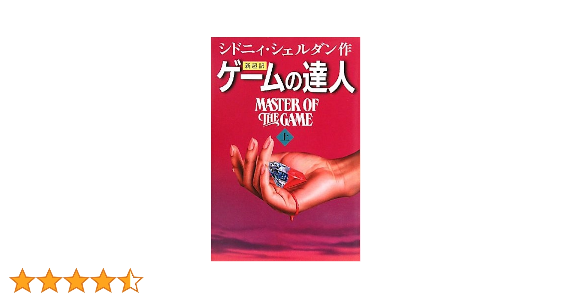 Amazon.co.jp: ゲームの達人(上) : シドニィ シェルダン